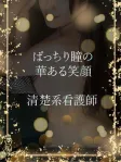 ぱっちり瞳の看護師