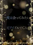 元アイドルでCA
