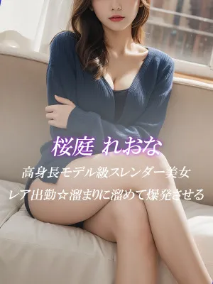 桜庭 れおな