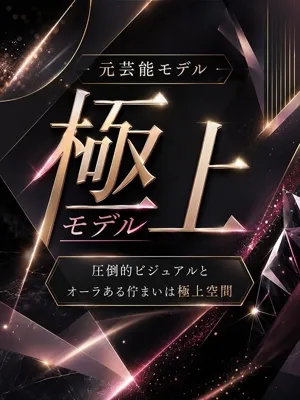 元芸能モデルの極上美