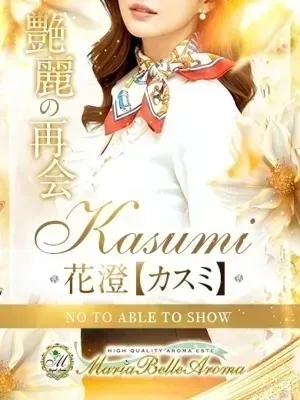 花澄【カスミ】/