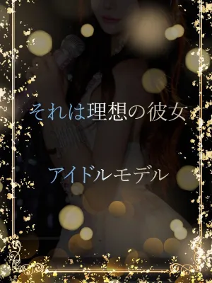最高のアイドルモデル