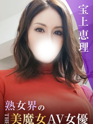 宝上恵理AV女優