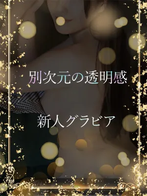 清楚と透明感の別次元