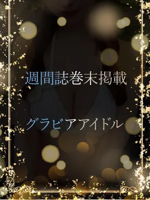 週刊誌巻末グラドル