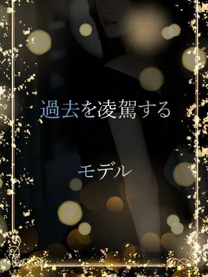 過去を凌駕するモデル