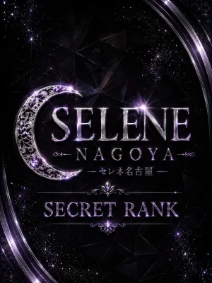 SELENE NAGOYA 【SECRET】
