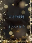 Hカップインスタ女子