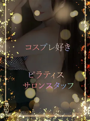 コスプレ好きサロン女