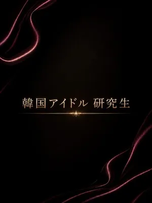 韓国アイドル研究生