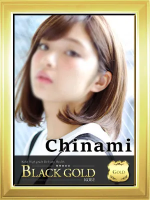 ちなみ