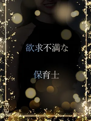 欲求不満な保育士