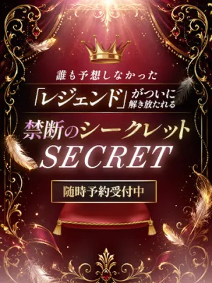 禁断の超シークレット