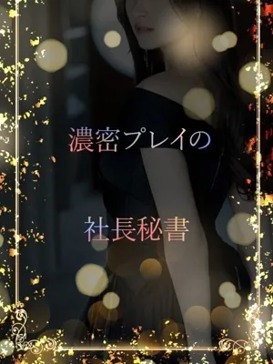 癒しと色気の社長秘書