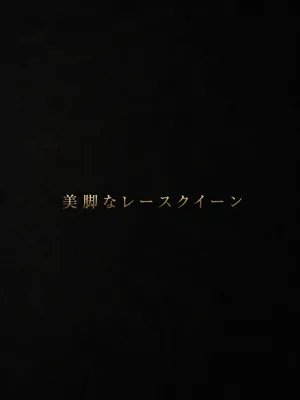 美脚レースクイーン
