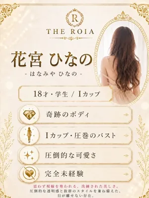 花宮 ひなの