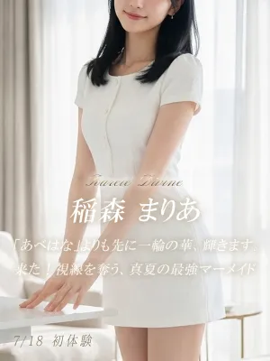 稲森  まりあ