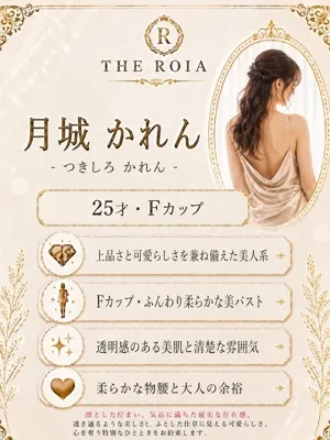 月城 かれん