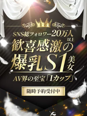 歓喜感激の爆乳S1美