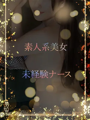 未経験ナース夜の営み