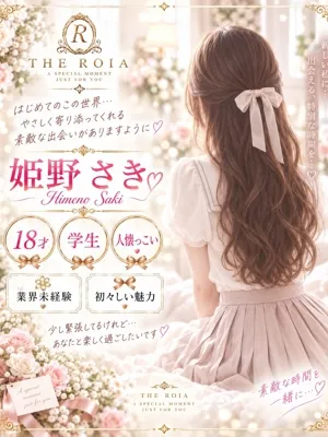姫野 さき