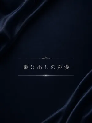 駆け出しの声優