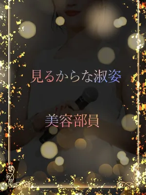 純粋無垢な美容女子