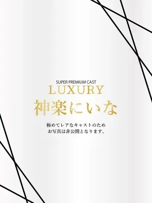 神楽にいな