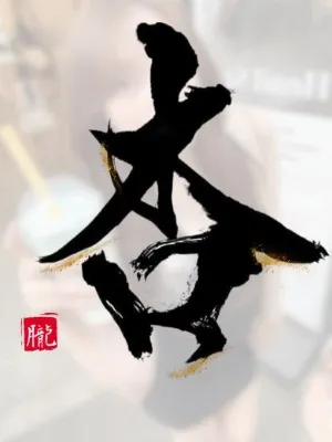 杏(あん)