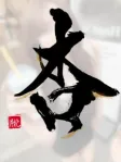 杏(あん)