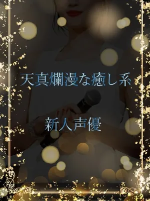 天真爛漫な癒し系声優