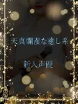 天真爛漫な癒し系声優