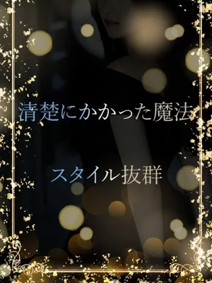 清楚に惹かれる魔法