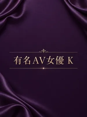 有名AV女優 K