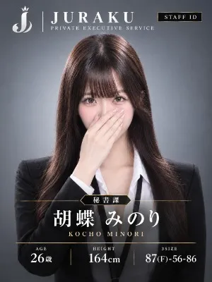胡蝶 みのり