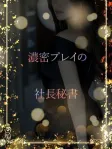 癒しと色気の社長秘書