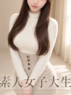素人女子大生