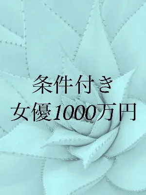 1000万円女優