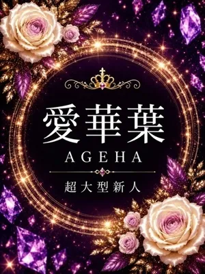 愛華葉(AGEHA)