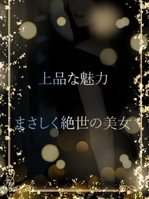 まさしく絶世の美女