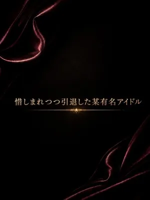 勇退した有名アイドル
