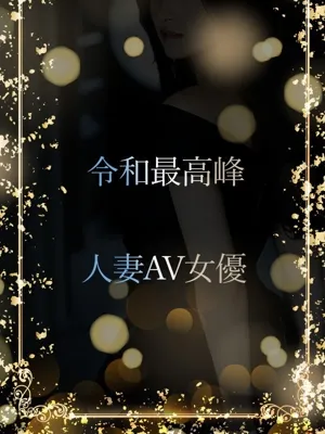 令和最強人妻AV女優