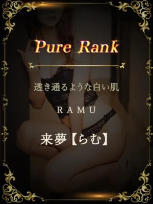 来夢【らむ】