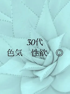 パーフェクト30代