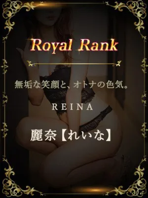 麗奈【れいな】