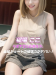 稲場 ここ