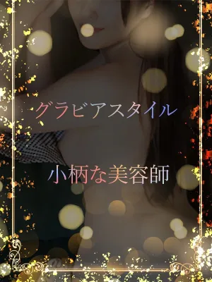 グラビア体型の美女