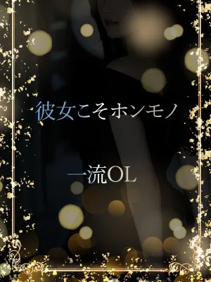 一流に相応しいOL