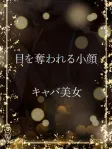 美形すぎるキャバ美女