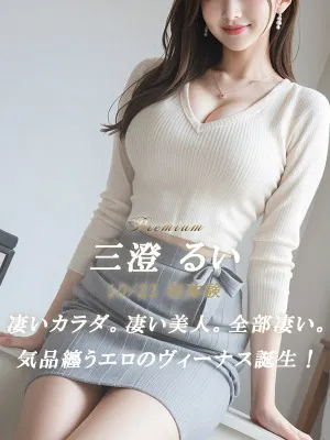 三澄 るい